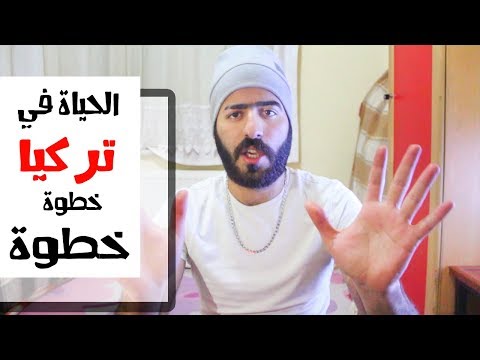 الحياة في تركيا خطوة خطوة