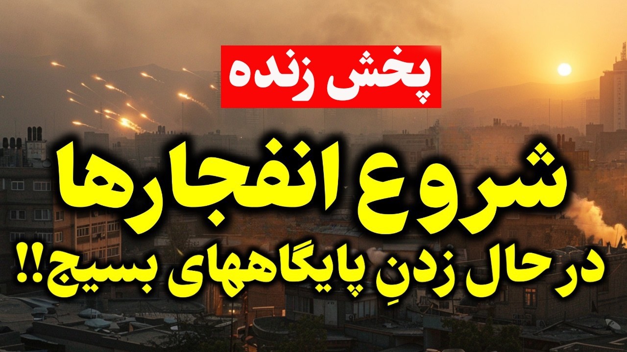 فوری: شمارش معکوس جنگ آمریکا و اسرائیل علیه ایران - اخبار لحظه‌ای