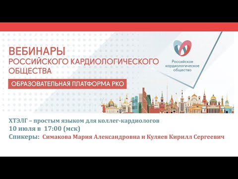 ХТЭЛГ – простым языком для коллег-кардиологов