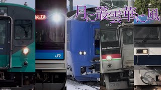 【鉄道PV】月に叢雲華に風