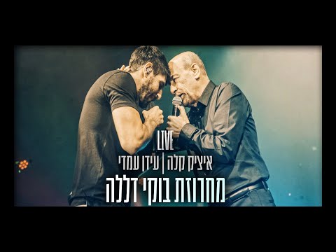 עידן עמדי ואיציק קלה – מחרוזת בוקי דללה | Idan Amedi | LIVE