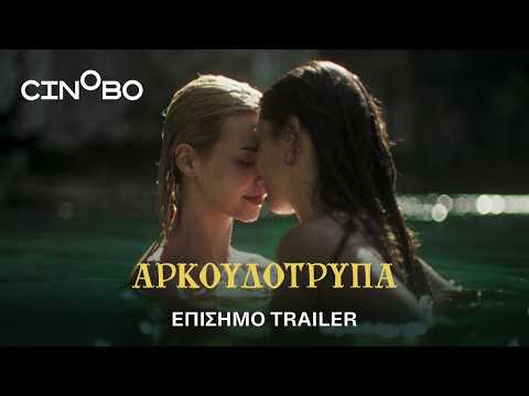 Αρκουδότρυπα (Bearcave) Trailer | GR Subs | Cinobo