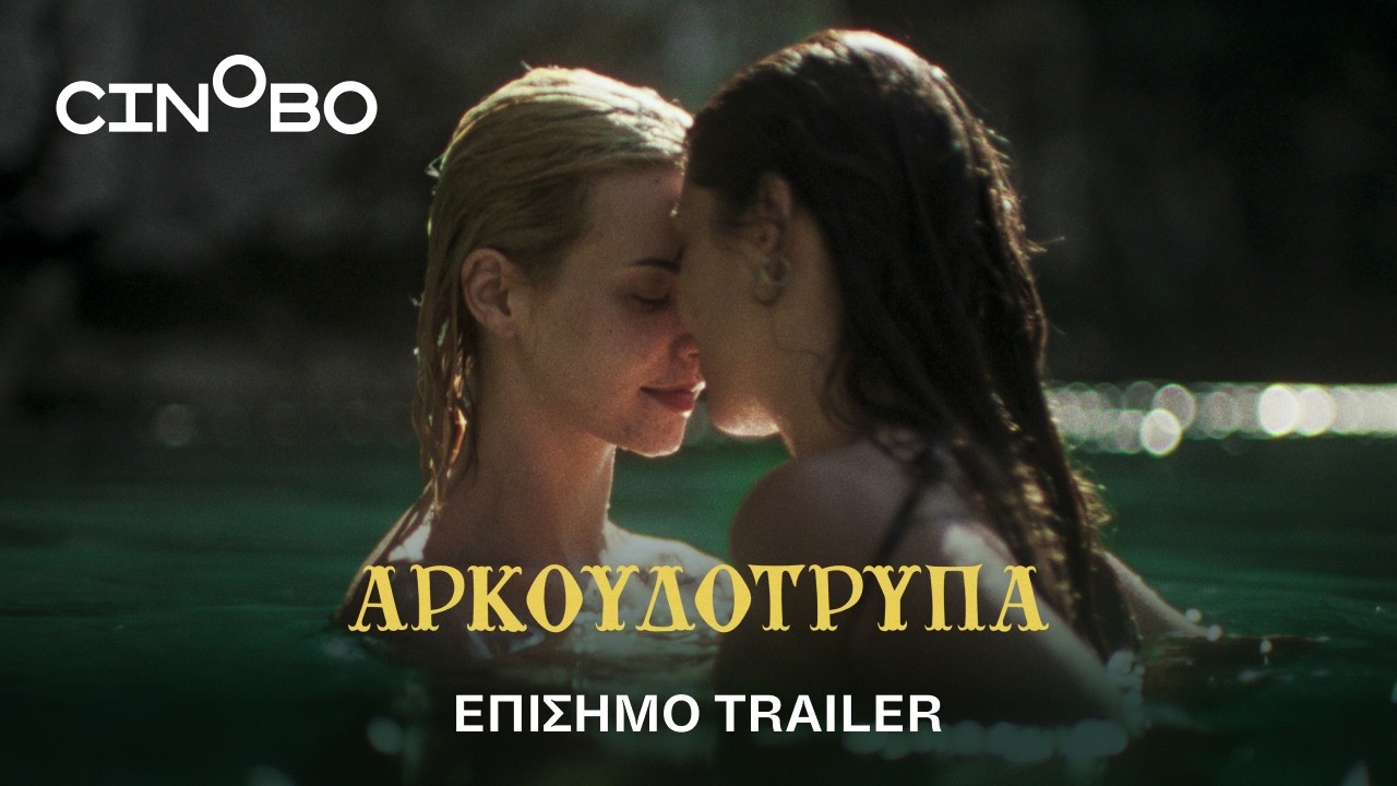 Αρκουδότρυπα (Bearcave) Trailer | GR Subs | Cinobo