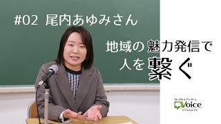 第2回 尾内あゆみさん 地域の魅力発信で人を繋ぐ（公式YouTube・外部サイト）