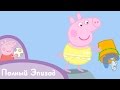 Свинка Пеппа S02 E10 Скальные лужицы Серия целиком