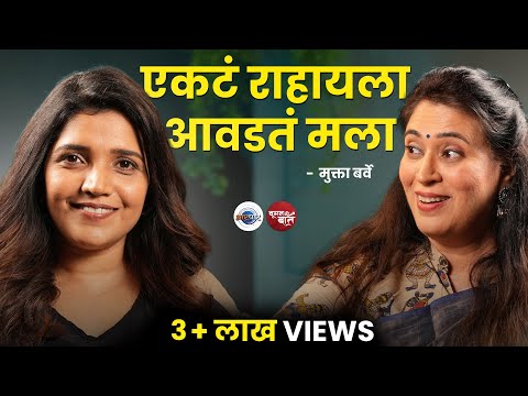 आयुष्याकडे बघण्याचा मुक्ताचा दृष्टिकोन | Mukta Barve | Mugdha Godbole | Woman Ki Baat | AarPaar