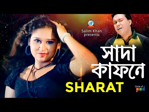 Sharat | Sada Kafone | সাদা কাফনে | Bangla Video Song 2019 | Sangeeta