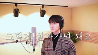 Download lagu 첸 (CHEN) - 그렇게 살아가면 돼요 (Reminisce) | cover by 금용 mp3
