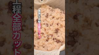 【これ家で作ったの？と家族が絶句する美味しさ】材料4つ「赤飯」の作り方  #料理 #簡単レシピ