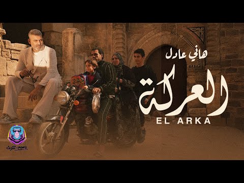 العركة هاني عادل