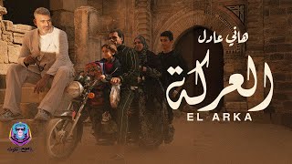 كلمات اغنية العركة هاني عادل