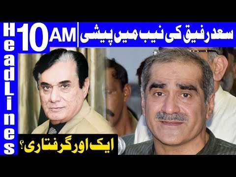 Saad Rafique To Appear Beafore NAB Today | Headlines 10 AM | 16 October 2018 | Dunya News