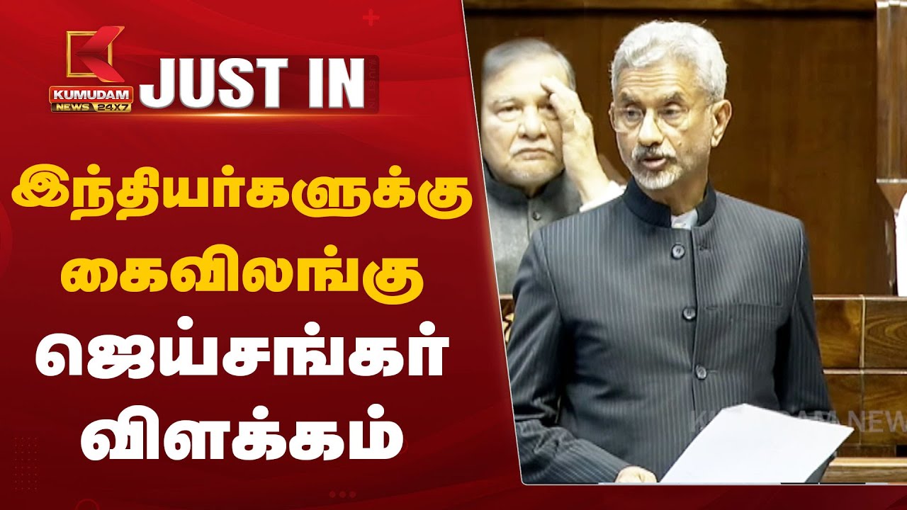 இந்தியர்களுக்கு கைவிலங்கு - ஜெய்சங்கர் விளக்கம்