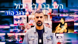 הלב כבר לא יכול לזכרו של חנן יבלונקה