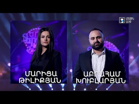Երգ երգոց. նոր ձայներ. Մարիցա Թիլիքյան, Աբրահամ Խուբլարյան - Կյանք ու կռիվ