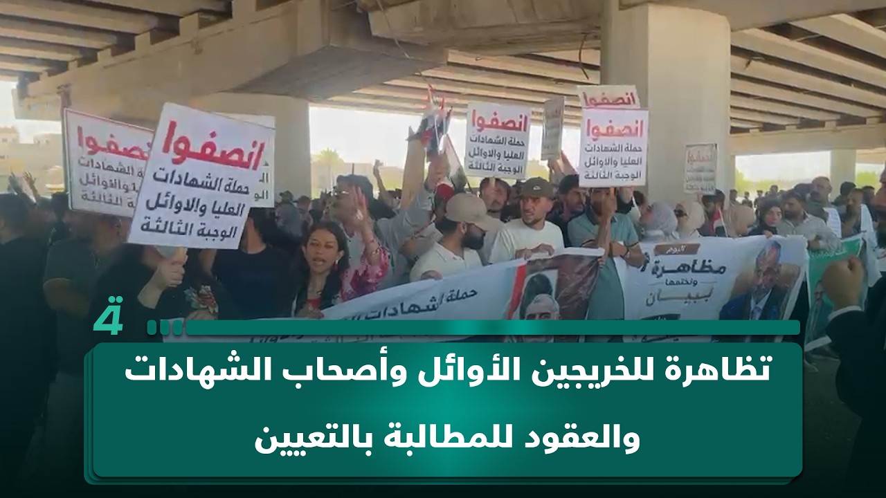 فيديو | تظاهرة للخريجين الأوائل وأصحاب الشهادات العليا والعقود أمام وزارة المالية للمطالبة بالتعيين
