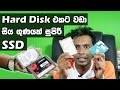 hdd-vs-ssd-hard-disk-best-sinhala-expalain-21-03-2016