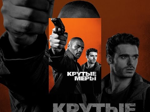Крутые меры