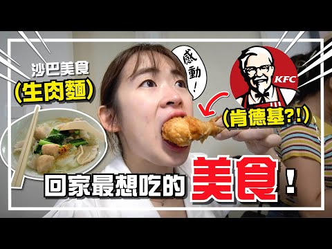 兩年沒吃到...回家一次過吃完它！沙巴是美食天堂！【手癢計劃】