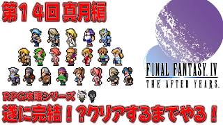 【FF4 AFTER】第１４回 やるぞっ！エッジソロでルビカンテ討伐！攻略ラストダンジョン👓【🔴LIVE配信】