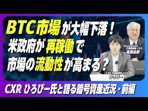 【前編】米政府再稼働！ビットコイン急落の真犯人は？CXRひろぴー氏が最新動向を徹底解説【リミックスポイント】