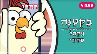 בַּקְּטַנָּה 4 | פרשת ויקהל - פקודי לילדים
