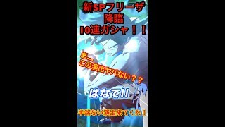 【ドラゴンボールレジェンズ】フリーザ狙いで10連ガシャ！！半端ない結果に驚愕の瞬間！！
