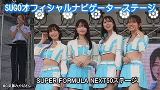 SUGOオフィシャルナビゲーターステージ 菅生のお薦めスポット紹介や今後のイベント告知