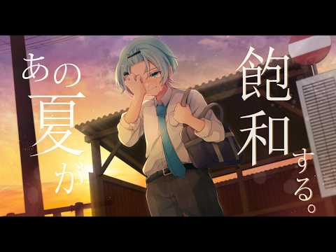 あの夏が飽和する / カンザキイオリ 歌ってみた【STPR / すにすて / ゆたくん】