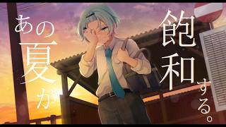 あの夏が飽和する / カンザキイオリ 歌ってみた【STPR / すにすて / ゆたくん】