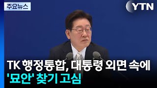 TK 행정통합, 대통령 외면 속에 '묘안' 찾기 고심 / YTN