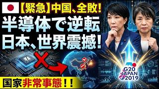 中国の半導体産業が直面する壁とは？日本に到来した再起の絶好機と背後に潜む懸念すべきリスク
