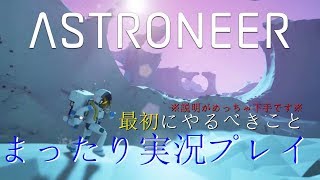 「ASTRONEER実況プレイ」最初にやるべきこと