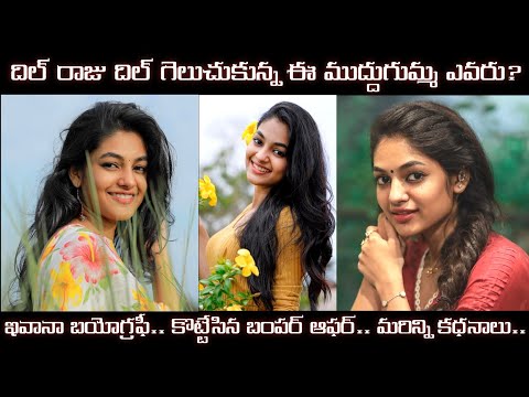 Ivana Biography In Telugu | Real Life Story | Love Today Heroine | Interview | How | Why | What |