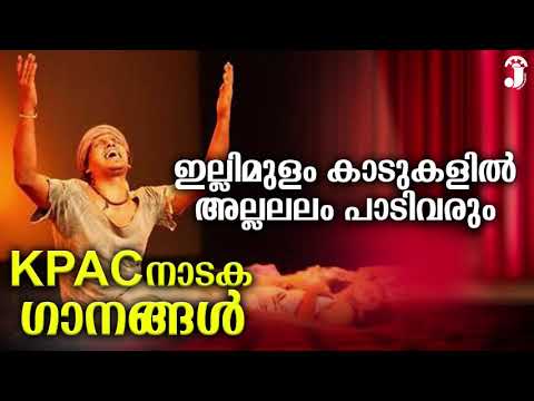 ഇല്ലിമുളം കാടുകളിൽ അല്ലലലം പാടിവരും | KPAC നാടക ഗാനങ്ങൾ | Evergreen Malayalam Drama Song
