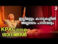 ഇല്ലിമുളം കാടുകളിൽ അല്ലലലം പാടിവരും 