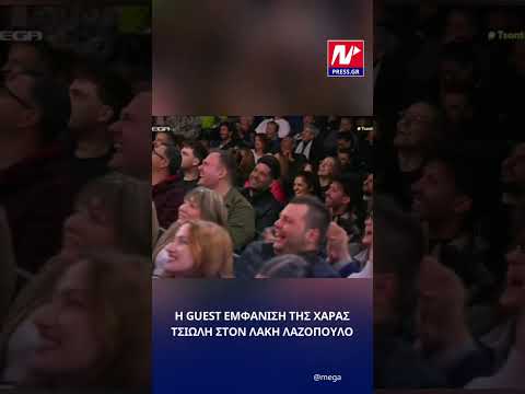 Απολαυστική η Χαρά Τσιώλη