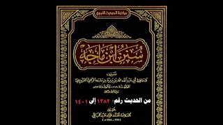 صورة الدرس (85) شرح سنن ابن ماجه - رحمه الله- لفضيلة الشيخ : وصي الله عباس حفظه الله