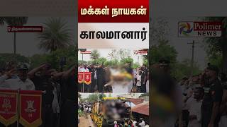 Download lagu மக்கள் நாயகன் காலமானார்..! #shorts #death #armyman mp3