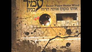 עמיר בניון קצת לבד Amir Benayoun