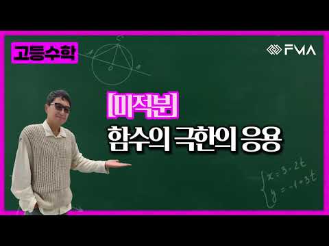 고등수학 미적분 3강 함수의 극한의 응용