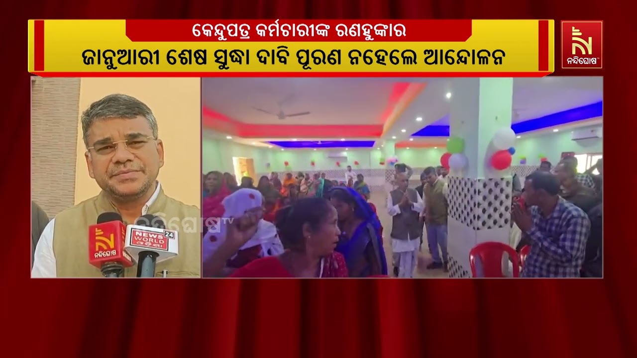 କେନ୍ଦୁପତ୍ର କର୍ମଚାରୀଙ୍କ ରଣହୁଙ୍କାର । ଦାବୀ ସରକାର ପୂରଣ ?