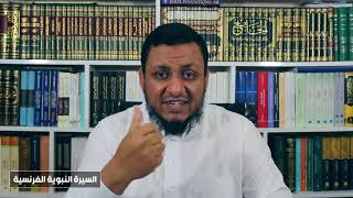 صورة محمد إلهامي | السيرة النبوية الفرنسية | 4. فضل النبي ﷺ على العرب والمسلمين