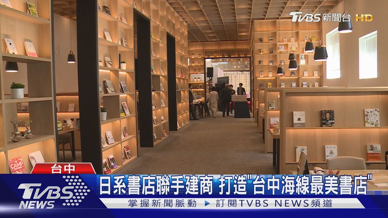 日系書店聯手建商 打造「台中海線最美書店」