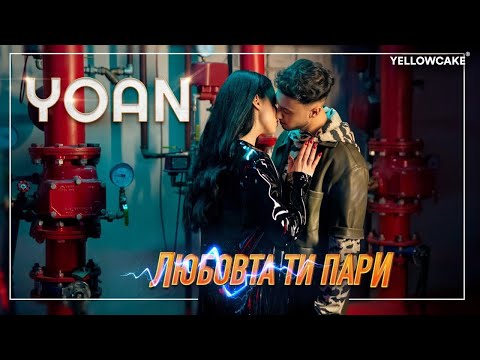 YOAN - LYUBOVTA TI PARI / ЙОАН - ЛЮБОВТА ТИ ПАРИ [Official Video 2022]