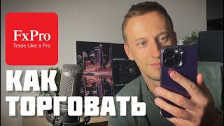 Как торговать на FxPro? Полное руководство для новичков и не только 🚀