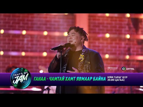 Ганаа - Чамтай хамт явмаар байна | That's My Jam