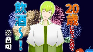 【凸可】二十歳になったので、飲酒～！！！！【Vtuber】