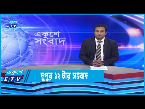12 PM News || দুপুর ১২টার সংবাদ || 06 November 2022