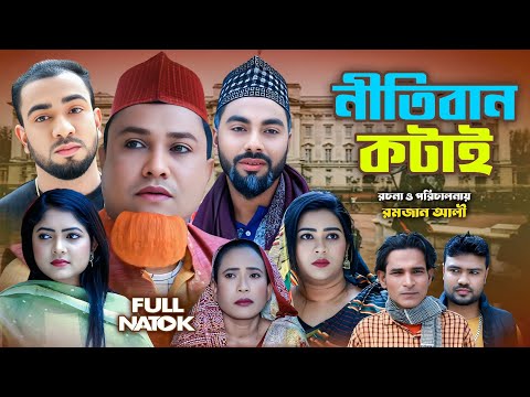 নীতিবান কটাই | সিলেটি নাটক | Nitiban Kotai | Sylheti Natok | Kotai Miah | Monai Miah | Montaj Ali